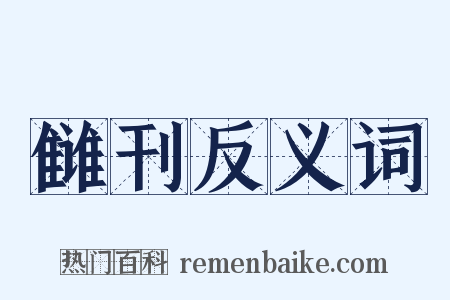 雠刊反义词是什么意思的图片